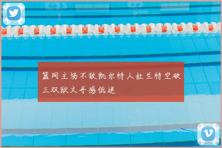 篮网主场不敌凯尔特人杜兰特空砍三双欧文手感低迷
