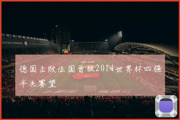 德国击败法国晋级2014世界杯四强半决赛望
