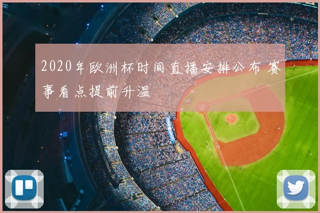 2020年欧洲杯时间直播安排公布 赛事看点提前升温