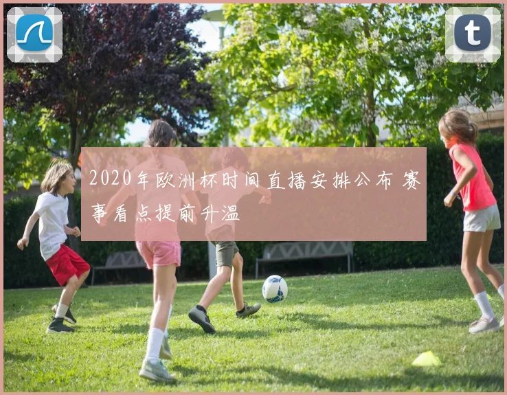 2020年欧洲杯时间直播安排公布 赛事看点提前升温