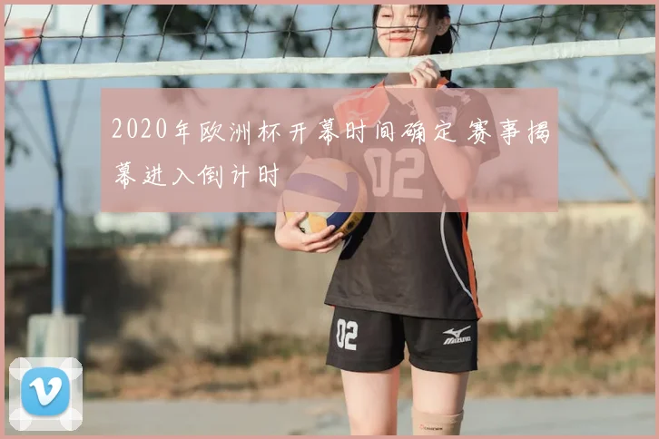2020年欧洲杯开幕时间确定 赛事揭幕进入倒计时