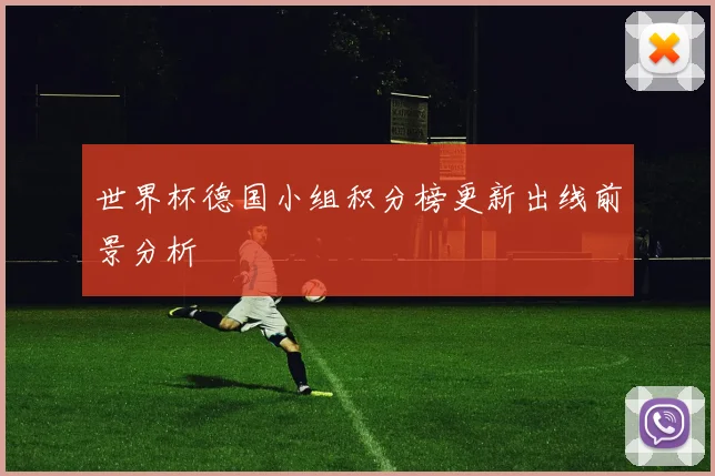 世界杯德国小组积分榜更新出线前景分析