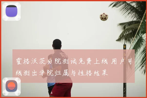 霍格沃茨分院测试免费上线 用户可线测出学院归属与性格结果
