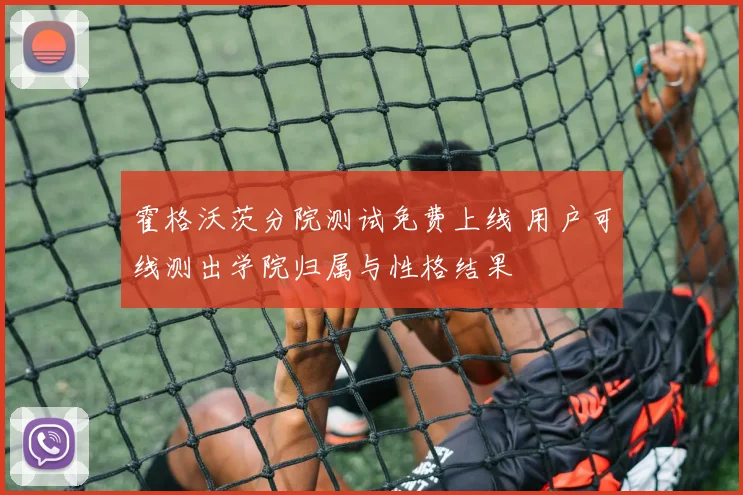 霍格沃茨分院测试免费上线 用户可线测出学院归属与性格结果