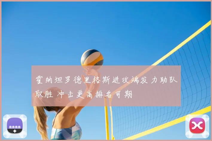 霍纳坦罗德里格斯进攻端发力助队取胜 冲击更高排名可期