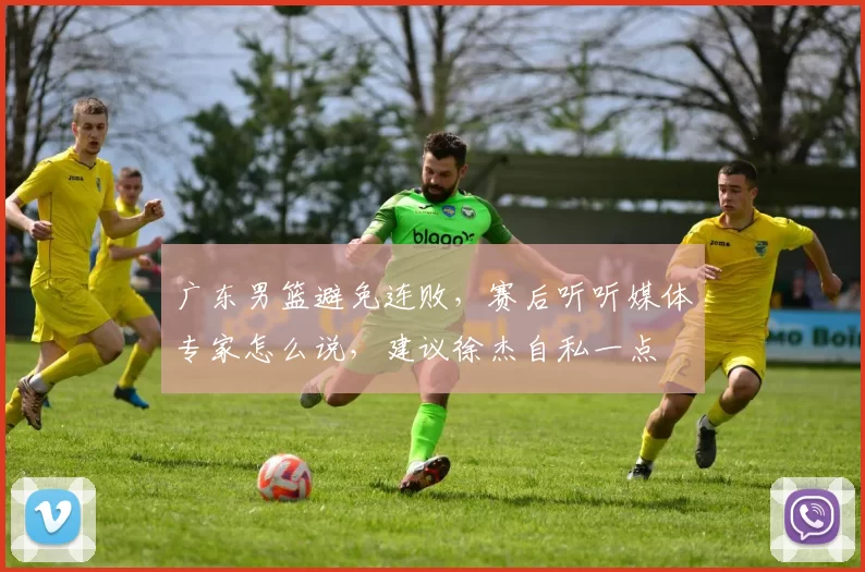 广东男篮避免连败，赛后听听媒体专家怎么说，建议徐杰自私一点