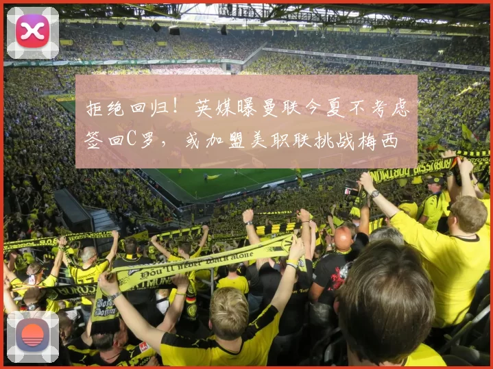 拒绝回归！英媒曝曼联今夏不考虑签回C罗，或加盟美职联挑战梅西