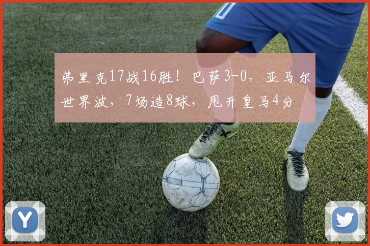 弗里克17战16胜！巴萨3-0，亚马尔世界波，7场造8球，甩开皇马4分