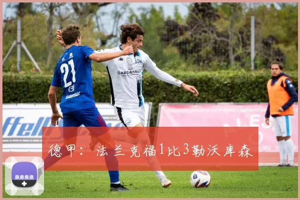 德甲：法兰克福1比3勒沃库森