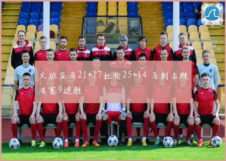 文班亚马21+17杜伦25+14 马刺击败活塞9连胜